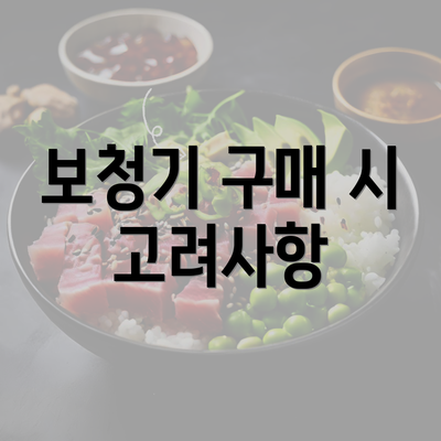 보청기 구매 시 고려사항