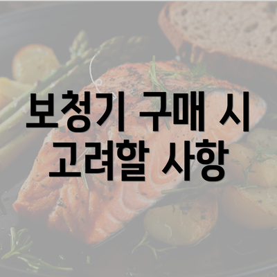 보청기 구매 시 고려할 사항