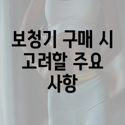 보청기 구매 시 고려할 주요 사항