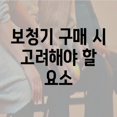 보청기 구매 시 고려해야 할 요소