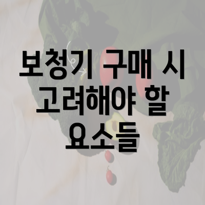 보청기 구매 시 고려해야 할 요소들