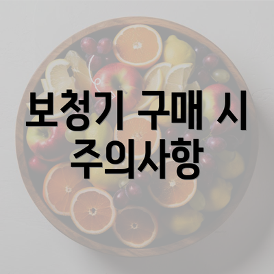 보청기 구매 시 주의사항