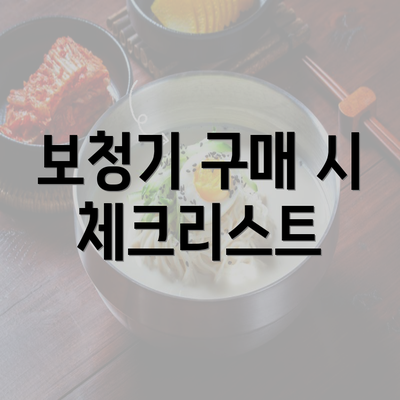 보청기 구매 시 체크리스트