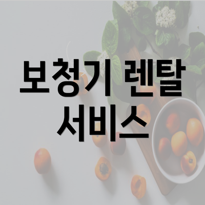 보청기 렌탈 서비스