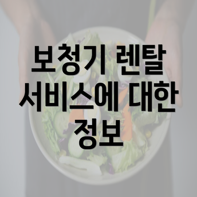 보청기 렌탈 서비스에 대한 정보