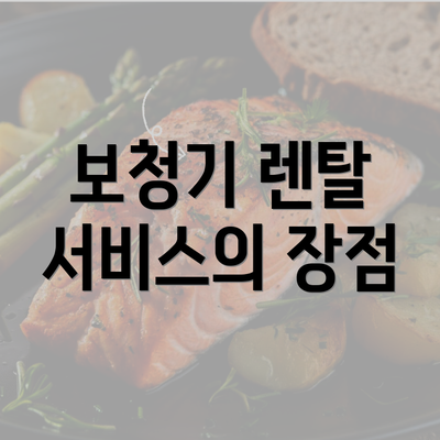 보청기 렌탈 서비스의 장점