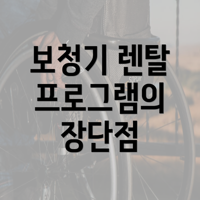 보청기 렌탈 프로그램의 장단점