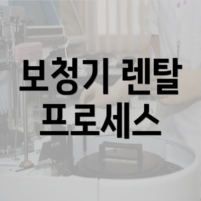 보청기 렌탈 프로세스