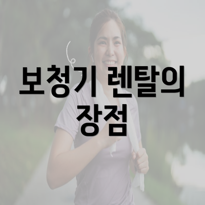 보청기 렌탈의 장점