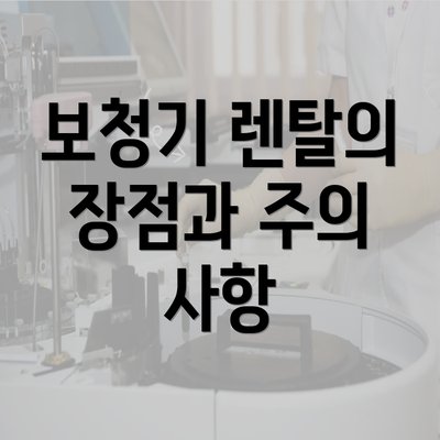 보청기 렌탈의 장점과 주의 사항