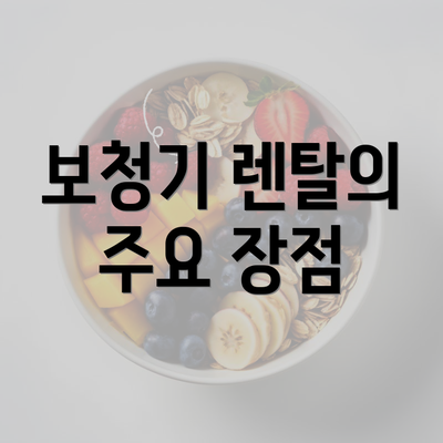 보청기 렌탈의 주요 장점