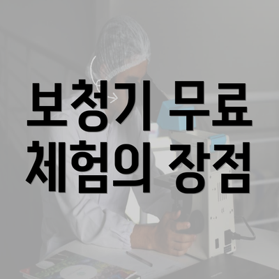 보청기 무료 체험의 장점