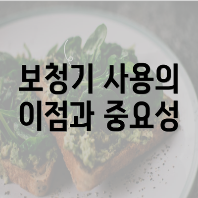 보청기 사용의 이점과 중요성