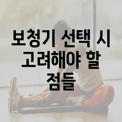 보청기 선택 시 고려해야 할 점들