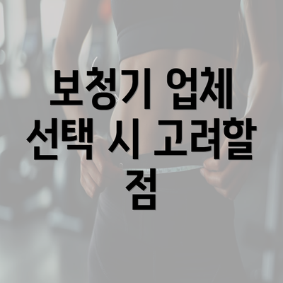 보청기 업체 선택 시 고려할 점