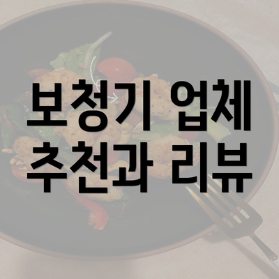 보청기 업체 추천과 리뷰