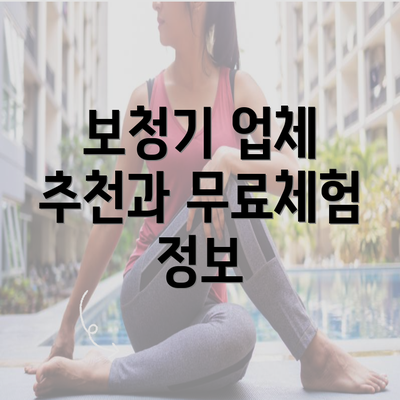 보청기 업체 추천과 무료체험 정보