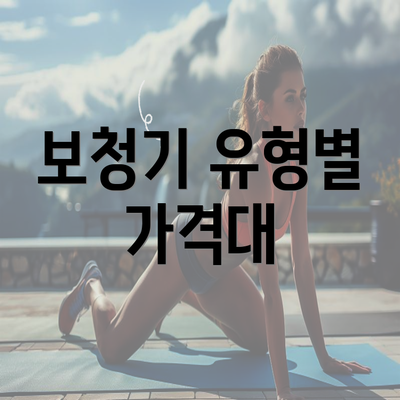 보청기 유형별 가격대