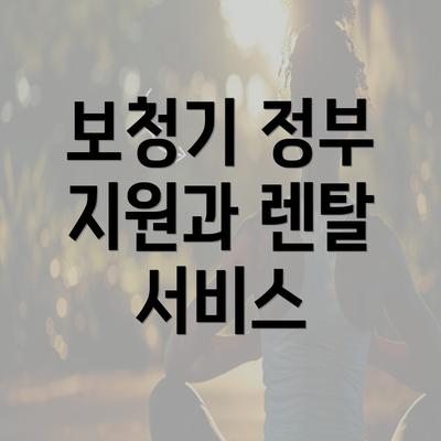 보청기 정부 지원과 렌탈 서비스