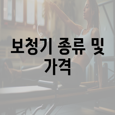 보청기 종류 및 가격