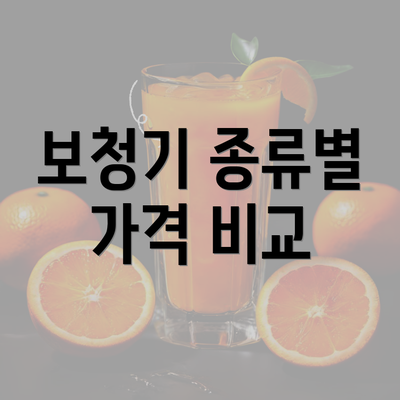 보청기 종류별 가격 비교