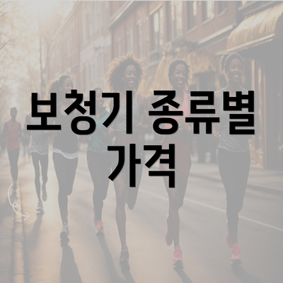 보청기 종류별 가격