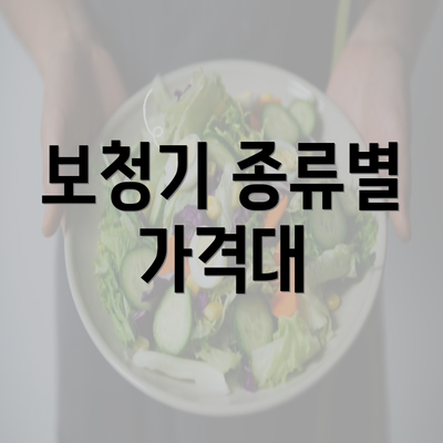 보청기 종류별 가격대