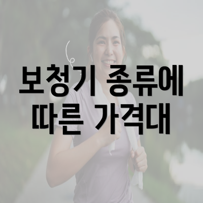 보청기 종류에 따른 가격대