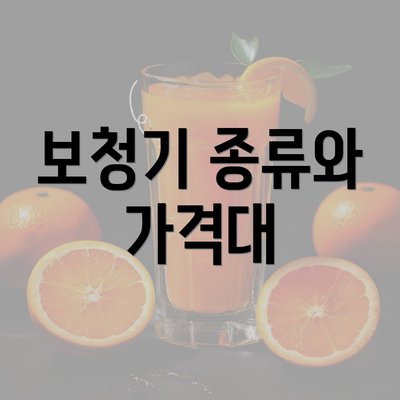 보청기 종류와 가격대