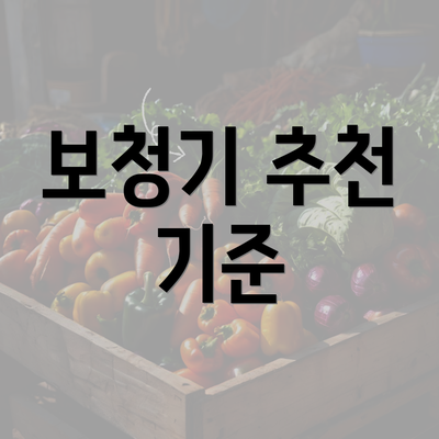 보청기 추천 기준