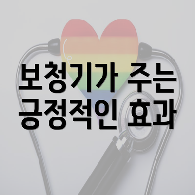 보청기가 주는 긍정적인 효과