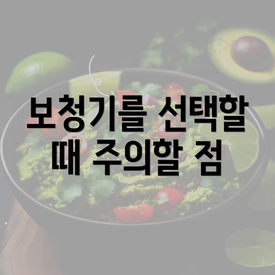 보청기를 선택할 때 주의할 점