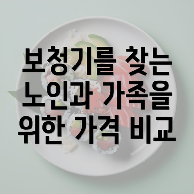 보청기를 찾는 노인과 가족을 위한 가격 비교