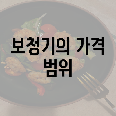 보청기의 가격 범위