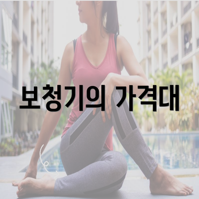 보청기의 가격대