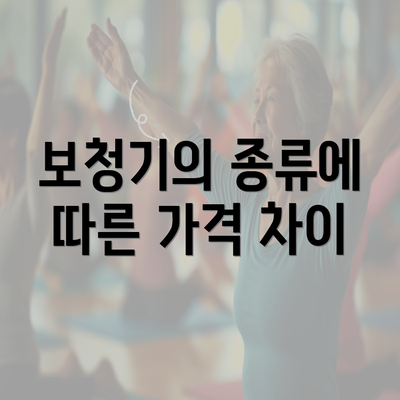 보청기의 종류에 따른 가격 차이