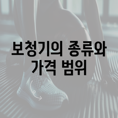 보청기의 종류와 가격 범위