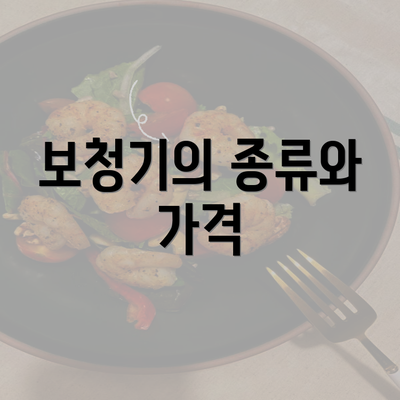 보청기의 종류와 가격