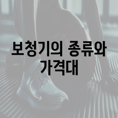 보청기의 종류와 가격대