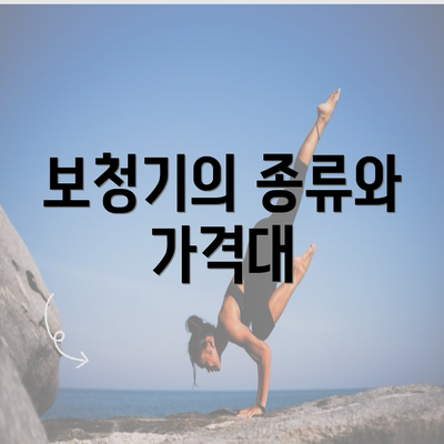 보청기의 종류와 가격대