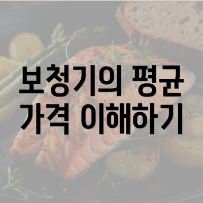 보청기의 평균 가격 이해하기