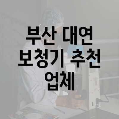 부산 대연 보청기 추천 업체