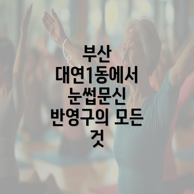 부산 대연1동에서 눈썹문신 반영구의 모든 것