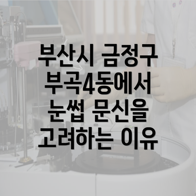 부산시 금정구 부곡4동에서 눈썹 문신을 고려하는 이유