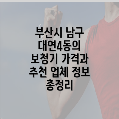 부산시 남구 대연4동의 보청기 가격과 추천 업체 정보 총정리