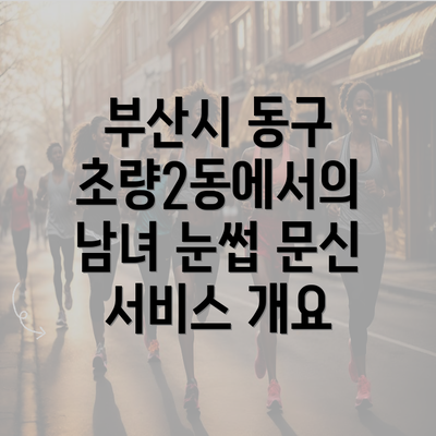 부산시 동구 초량2동에서의 남녀 눈썹 문신 서비스 개요