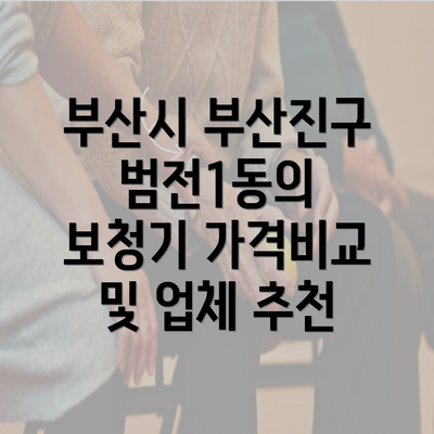 부산시 부산진구 범전1동의 보청기 가격비교 및 업체 추천