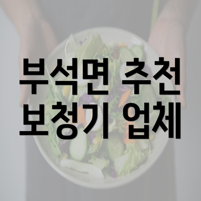 부석면 추천 보청기 업체