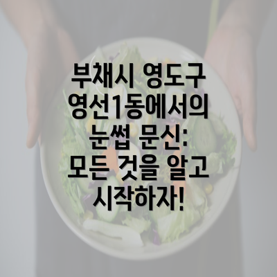 부채시 영도구 영선1동에서의 눈썹 문신: 모든 것을 알고 시작하자!