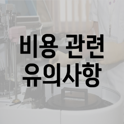 비용 관련 유의사항